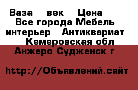  Ваза 17 век  › Цена ­ 1 - Все города Мебель, интерьер » Антиквариат   . Кемеровская обл.,Анжеро-Судженск г.